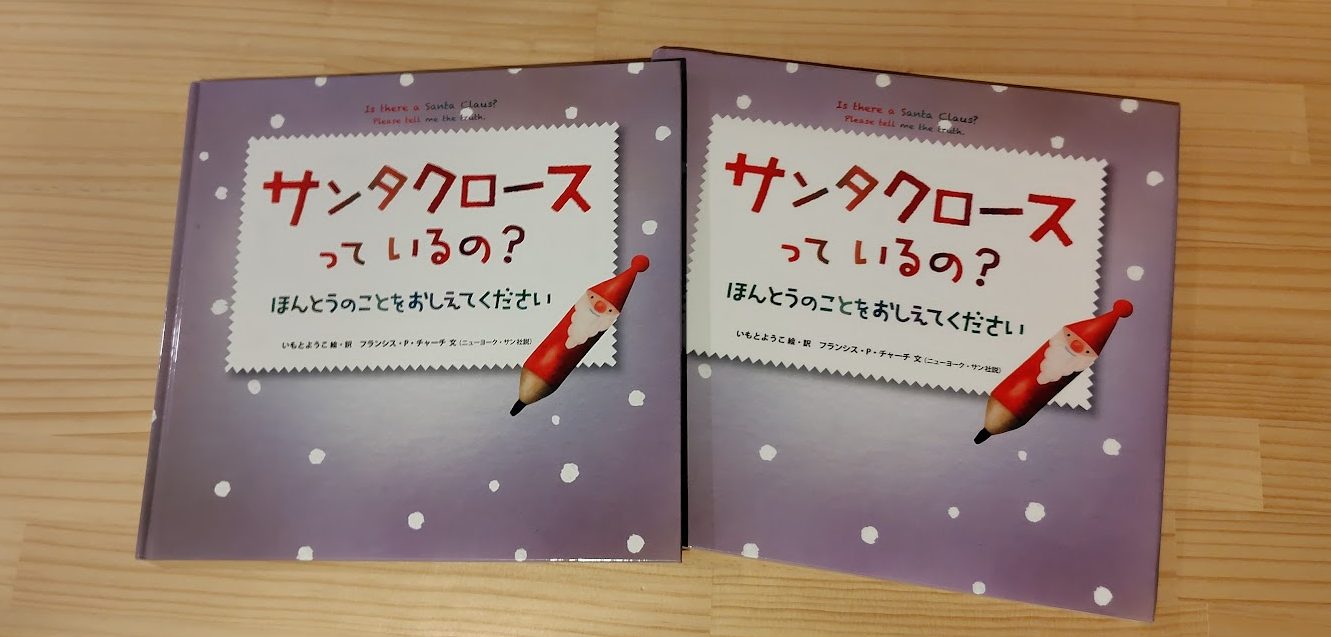 サンタクロースっているの？の本の画像