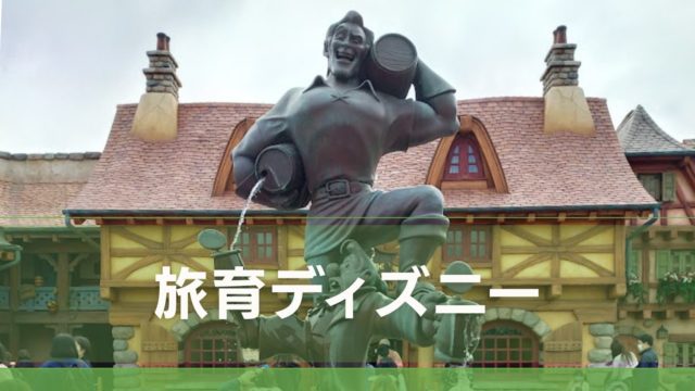 旅育ディズニーカテゴリアイキャッチ