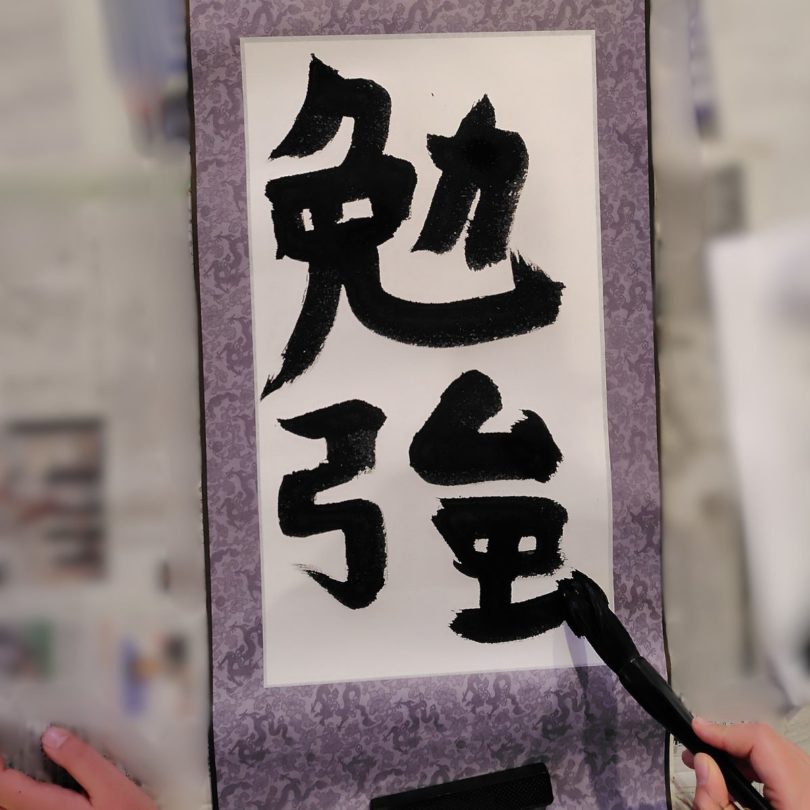 書初めで勉強と書いた娘の字の写真