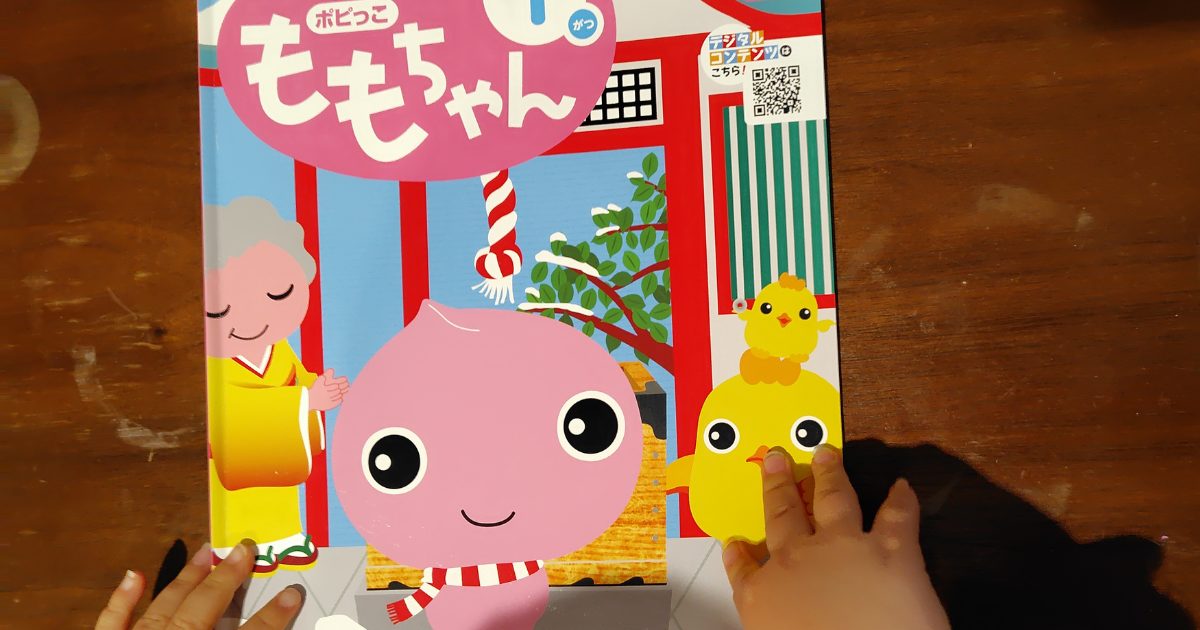 ポピーももちゃん1月号を触る息子の写真