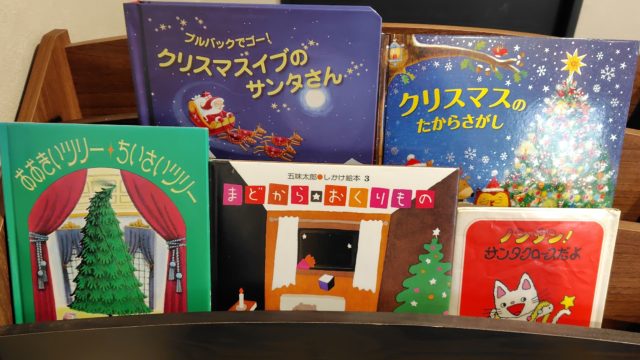 12月の選書、3歳男児向けの5冊が並んだ写真