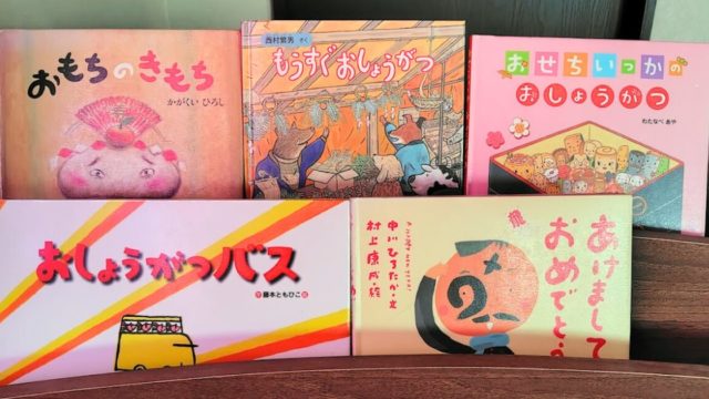 3歳男子向けの1月の選書を本棚に並べた写真