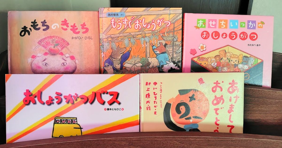 3歳男子向けの1月の選書を本棚に並べた写真