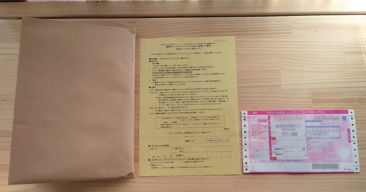 チャレンジタッチ返送キットの写真