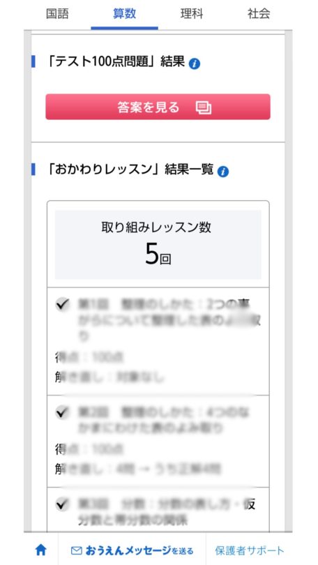 「お子さまの理解度」タブお変わりレッスンの結果