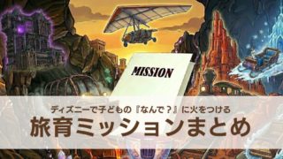 旅育ミッションしおりのまとめ。アトラクションが勢ぞろいした背景に、ミッションシートが置いてある。