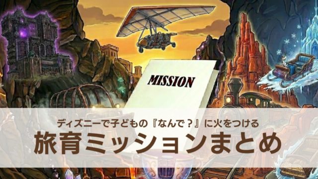 旅育ミッションしおりのまとめ。アトラクションが勢ぞろいした背景に、ミッションシートが置いてある。